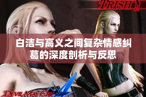 白潔與高義之間復雜情感糾葛的深度剖析與反思