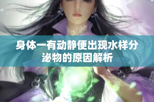 身體一有動(dòng)靜便出現(xiàn)水樣分泌物的原因解析