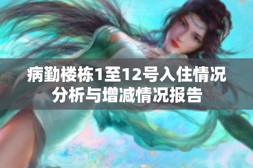 病勤樓棟1至12號(hào)入住情況分析與增減情況報(bào)告