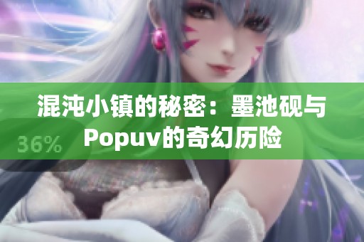 混沌小鎮(zhèn)的秘密：墨池硯與Popuv的奇幻歷險