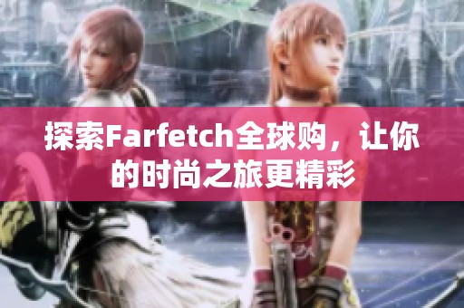 探索Farfetch全球購(gòu)，讓你的時(shí)尚之旅更精彩