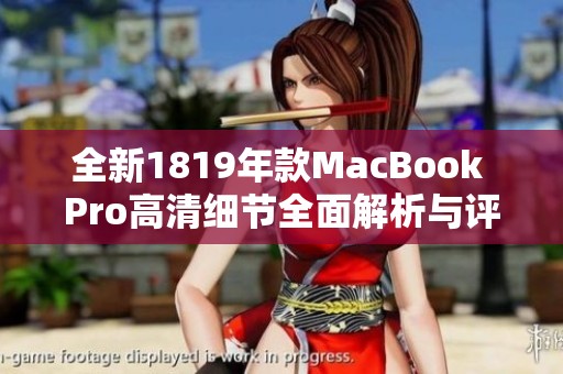 全新1819年款MacBook Pro高清細(xì)節(jié)全面解析與評測