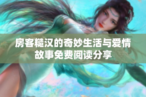 房客糙漢的奇妙生活與愛情故事免費閱讀分享