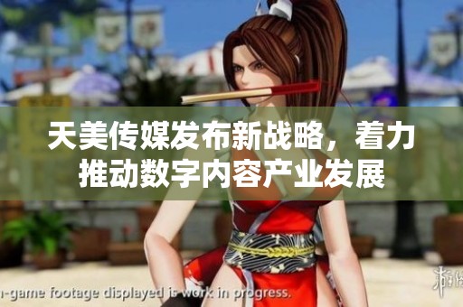 天美傳媒發(fā)布新戰(zhàn)略，著力推動(dòng)數(shù)字內(nèi)容產(chǎn)業(yè)發(fā)展
