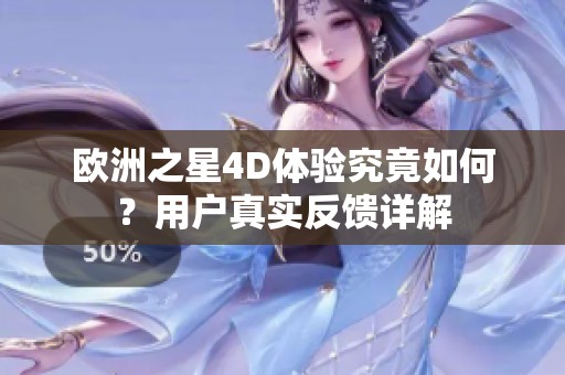 歐洲之星4D體驗(yàn)究竟如何？用戶(hù)真實(shí)反饋詳解