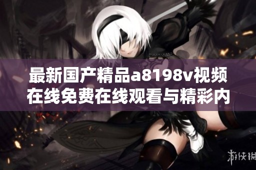 最新國產精品a8198v視頻在線免費在線觀看與精彩內容分享