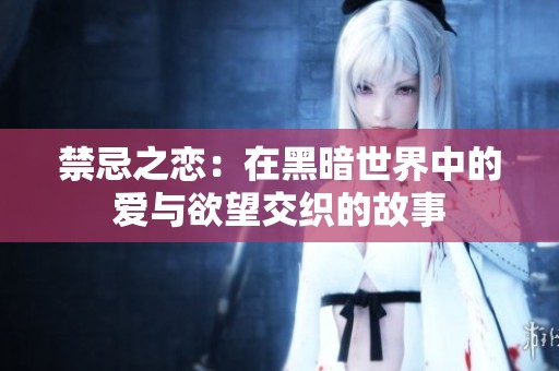 禁忌之戀：在黑暗世界中的愛與欲望交織的故事