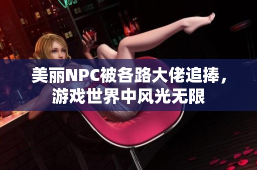 美麗NPC被各路大佬追捧，游戲世界中風(fēng)光無(wú)限