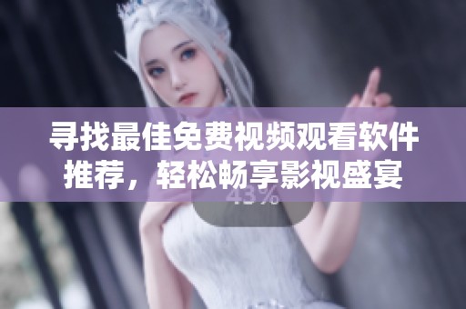 尋找最佳免費視頻觀看軟件推薦，輕松暢享影視盛宴