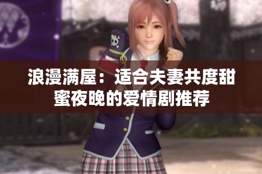 浪漫滿屋：適合夫妻共度甜蜜夜晚的愛情劇推薦