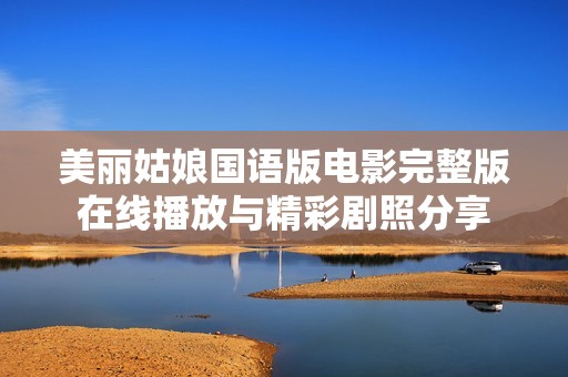 美麗姑娘國語版電影完整版在線播放與精彩劇照分享