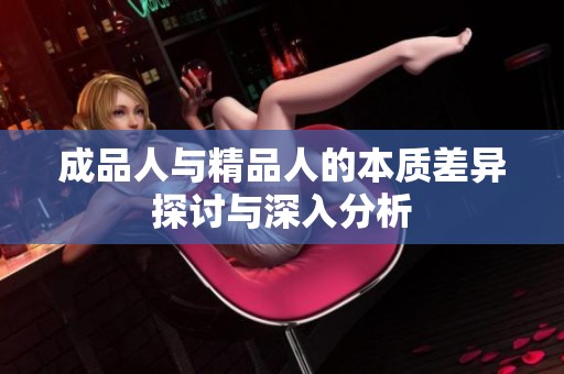成品人與精品人的本質(zhì)差異探討與深入分析