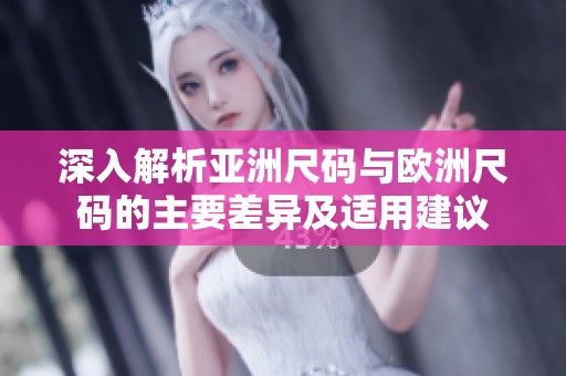 深入解析亞洲尺碼與歐洲尺碼的主要差異及適用建議