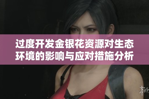 過度開發(fā)金銀花資源對生態(tài)環(huán)境的影響與應對措施分析