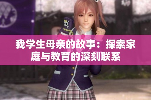 我學(xué)生母親的故事：探索家庭與教育的深刻聯(lián)系