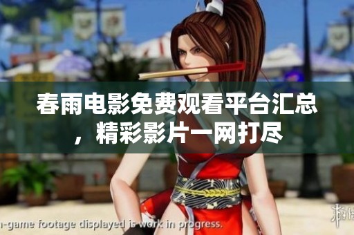 春雨電影免費(fèi)觀看平臺(tái)匯總，精彩影片一網(wǎng)打盡