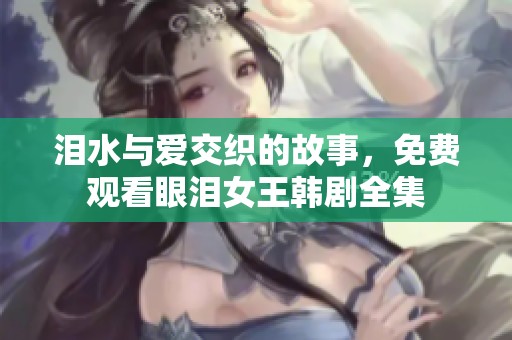 淚水與愛交織的故事，免費(fèi)觀看眼淚女王韓劇全集