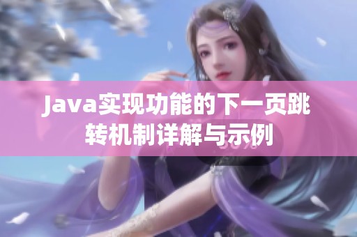 Java實現(xiàn)功能的下一頁跳轉(zhuǎn)機(jī)制詳解與示例
