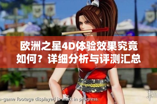 歐洲之星4D體驗效果究竟如何？詳細分析與評測匯總