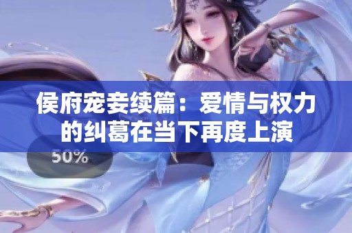 侯府寵妾續(xù)篇：愛情與權(quán)力的糾葛在當(dāng)下再度上演