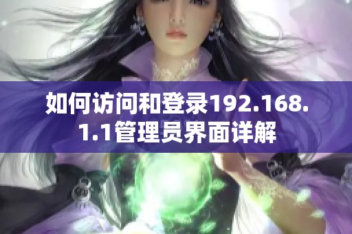 如何訪問和登錄192.168.1.1管理員界面詳解