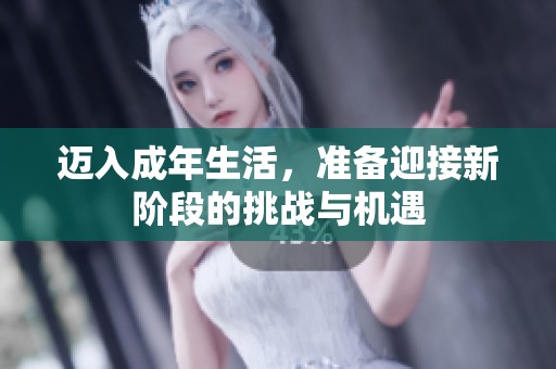 邁入成年生活，準(zhǔn)備迎接新階段的挑戰(zhàn)與機(jī)遇