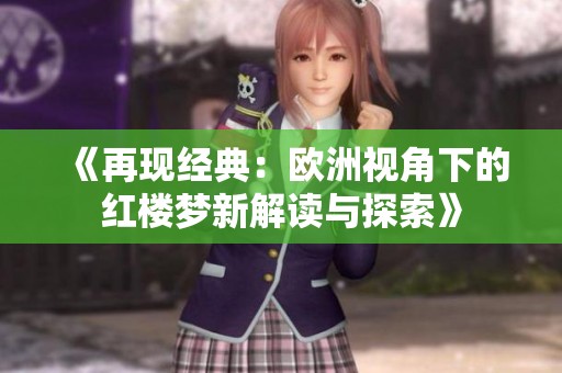 《再現(xiàn)經(jīng)典：歐洲視角下的紅樓夢(mèng)新解讀與探索》
