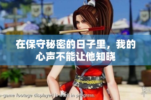 在保守秘密的日子里，我的心聲不能讓他知曉