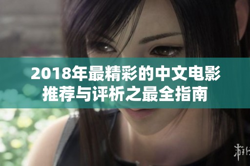 2018年最精彩的中文電影推薦與評(píng)析之最全指南