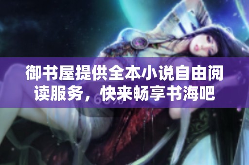 御書屋提供全本小說自由閱讀服務，快來暢享書海吧