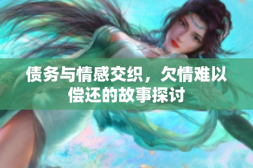債務(wù)與情感交織，欠情難以償還的故事探討