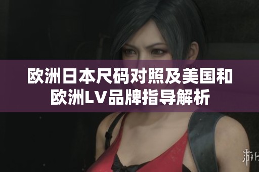 歐洲日本尺碼對照及美國和歐洲LV品牌指導解析