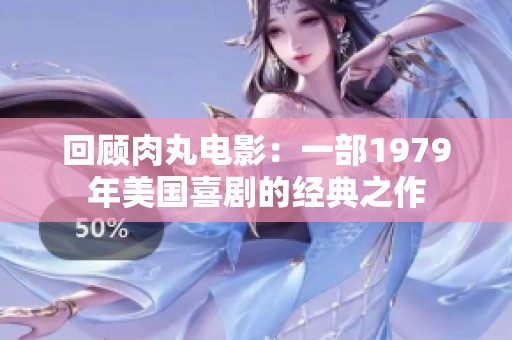 回顧肉丸電影：一部1979年美國(guó)喜劇的經(jīng)典之作