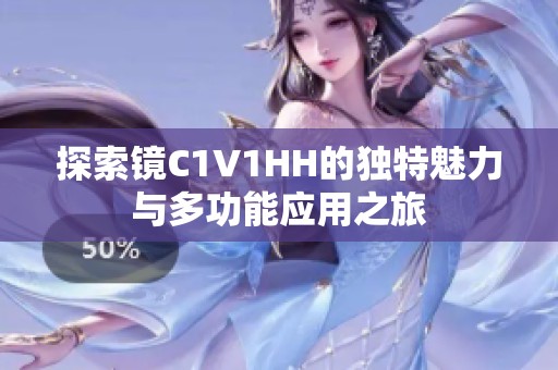 探索鏡C1V1HH的獨(dú)特魅力與多功能應(yīng)用之旅