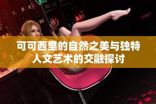 可可西里的自然之美與獨(dú)特人文藝術(shù)的交融探討