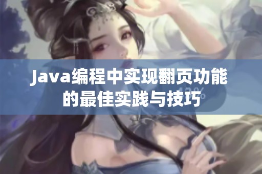 Java編程中實現(xiàn)翻頁功能的最佳實踐與技巧