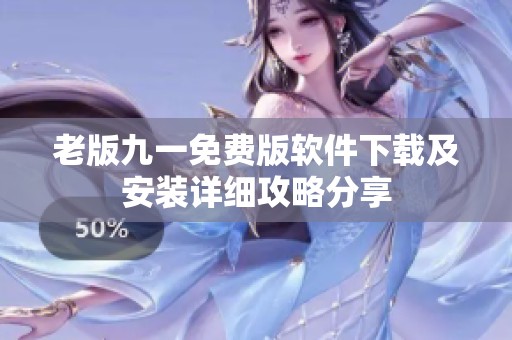 老版九一免費(fèi)版軟件下載及安裝詳細(xì)攻略分享