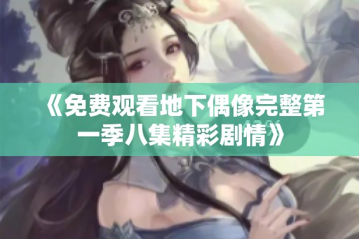 《免費(fèi)觀看地下偶像完整第一季八集精彩劇情》