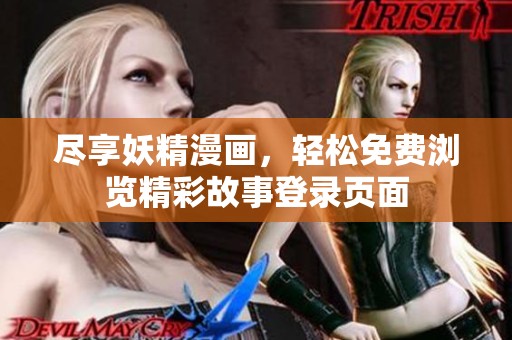 盡享妖精漫畫，輕松免費瀏覽精彩故事登錄頁面