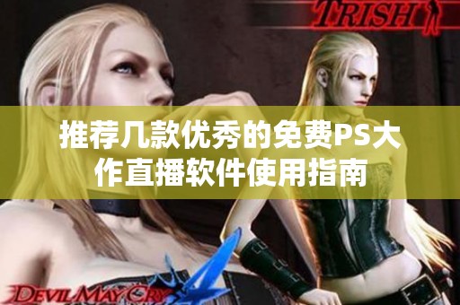 推薦幾款優(yōu)秀的免費(fèi)PS大作直播軟件使用指南