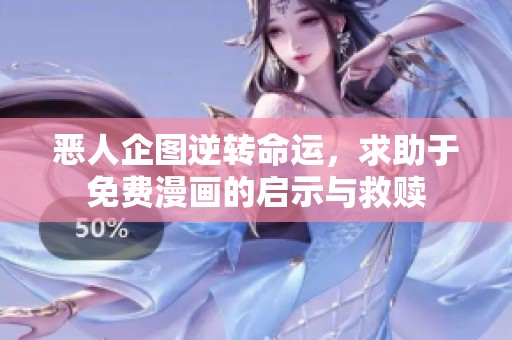 惡人企圖逆轉(zhuǎn)命運(yùn)，求助于免費(fèi)漫畫(huà)的啟示與救贖