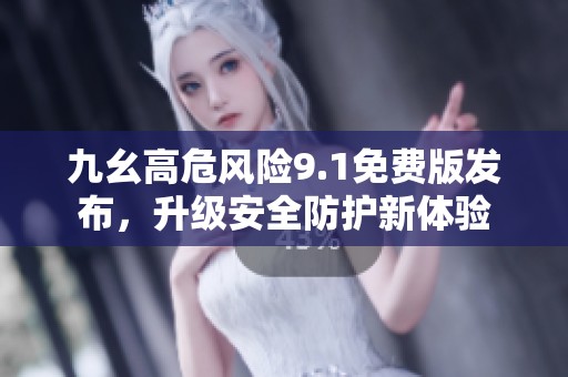 九幺高危風(fēng)險(xiǎn)9.1免費(fèi)版發(fā)布,升級(jí)安全防護(hù)新體驗(yàn) 九幺高危風(fēng)險(xiǎn)9.1免費(fèi)版發(fā)布,升級(jí)安全防護(hù)新體驗(yàn)