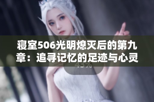 寢室506光明熄滅后的第九章：追尋記憶的足跡與心靈的探索