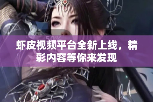 蝦皮視頻平臺(tái)全新上線，精彩內(nèi)容等你來(lái)發(fā)現(xiàn)