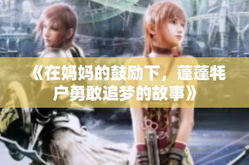 《在媽媽的鼓勵(lì)下，蓬蓬牦戶勇敢追夢(mèng)的故事》
