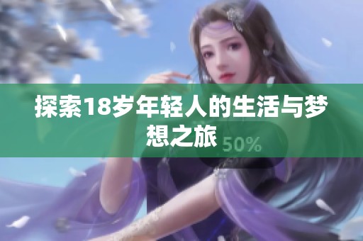 探索18歲年輕人的生活與夢(mèng)想之旅