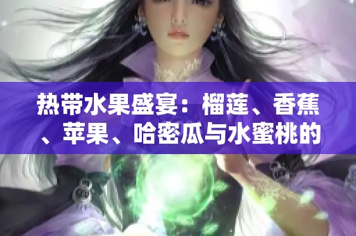 熱帶水果盛宴：榴蓮、香蕉、蘋果、哈密瓜與水蜜桃的完美搭配