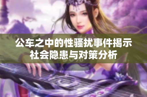 公車之中的性騷擾事件揭示社會隱患與對策分析