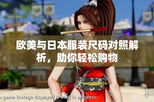 歐美與日本服裝尺碼對照解析，助你輕松購物