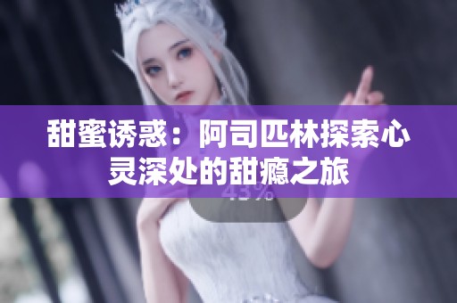 甜蜜誘惑：阿司匹林探索心靈深處的甜癮之旅
